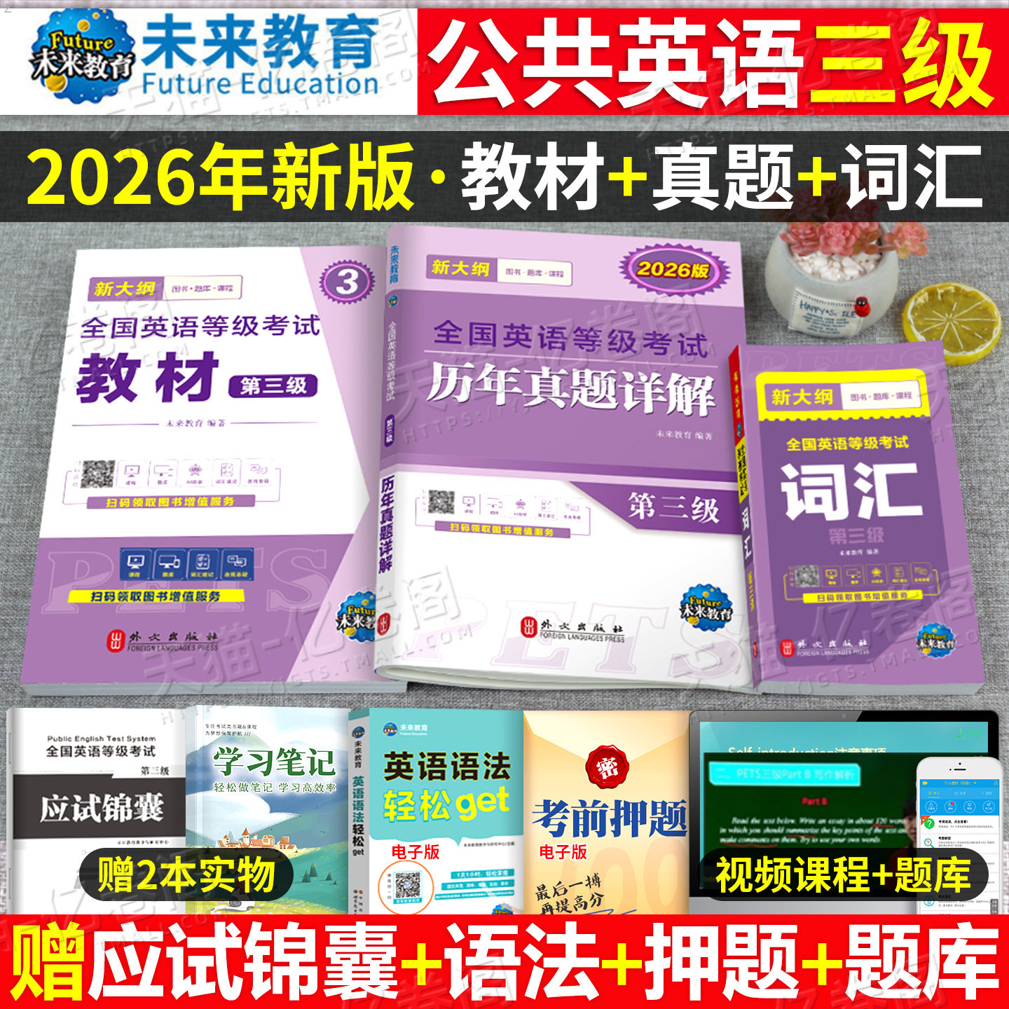 未来教育公共英语三级备考2026年教材历年真题试卷公三pets3全国等级考试第三级2025复习资料包pest3标准教程过单词词汇书成人笔试