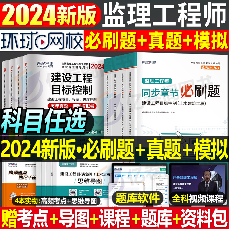 环球网校2024年监理注册工程师必刷题历年真题库模拟试卷24国家监理师考试教材章节习题集全国试题习题刷题土建交通工程水利一本通 书籍/杂志/报纸 全国一级建造师考试 原图主图