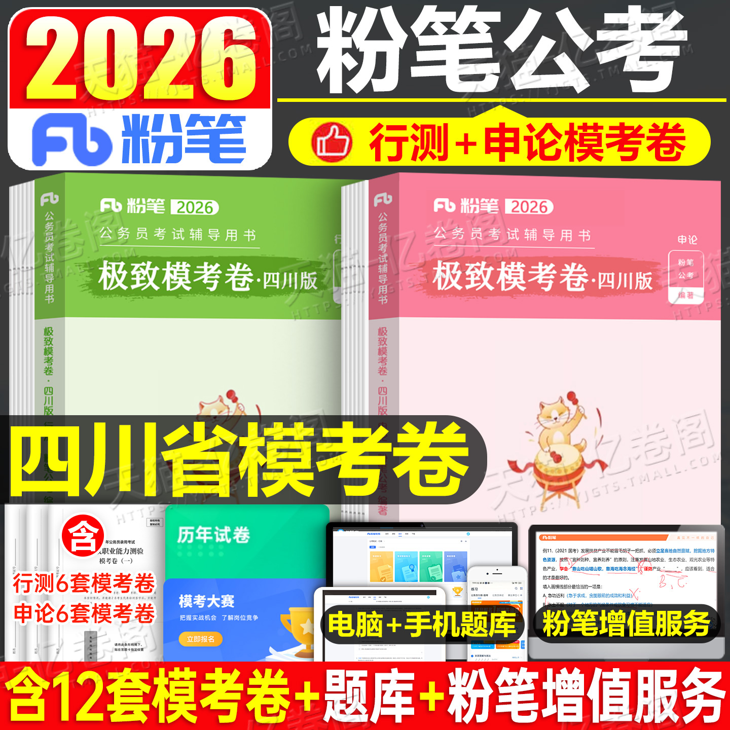 粉笔公考2026年四川省公务员考试模考预测试卷刷题套卷模拟卷公考资料2025考公省考国家教材行测申论历年真题行政执法卷子定向乡镇