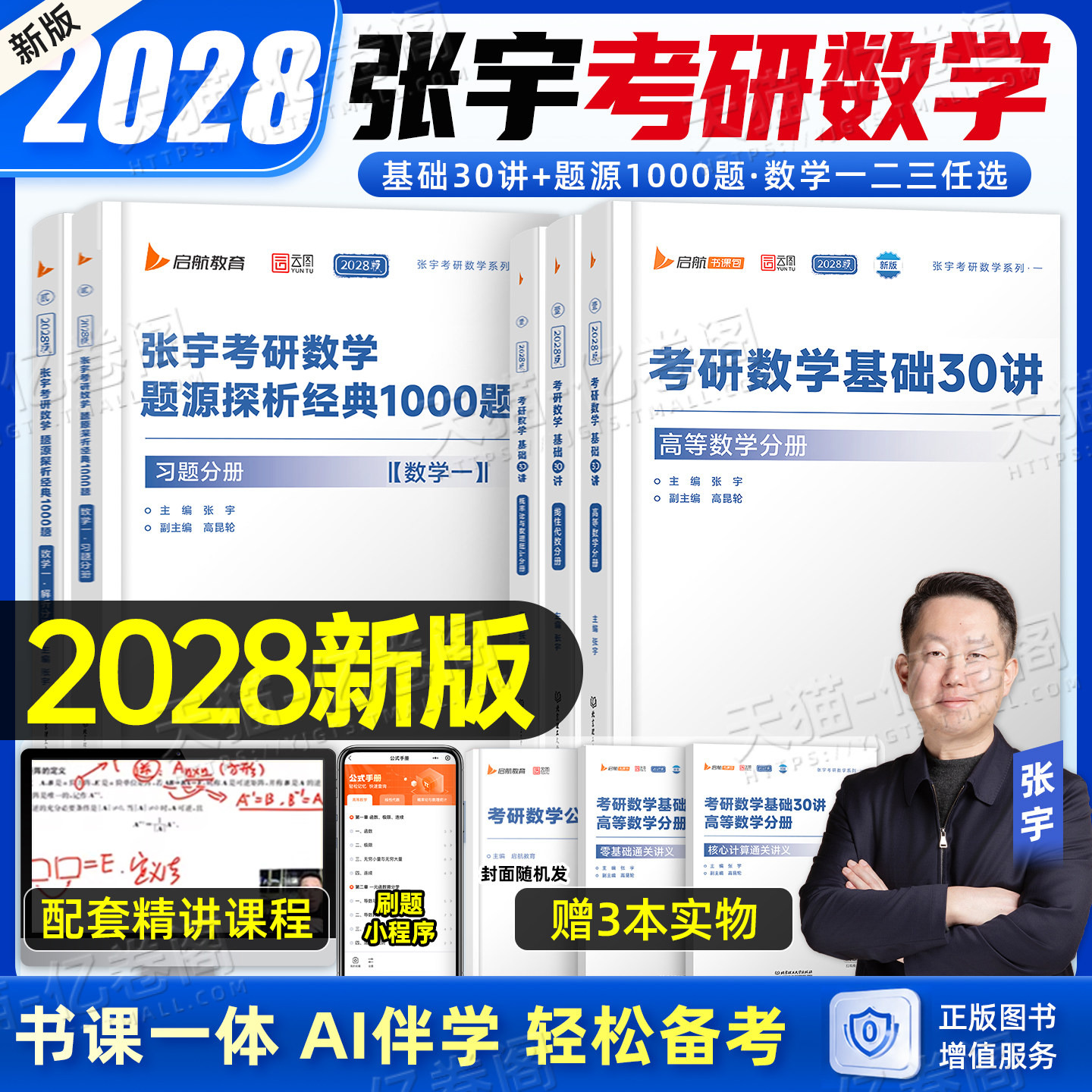 张宇2028年考研数学基础30讲教材1000题高数一三线代概率论28复习全书数二36高等强化18线性代数真题大全解27一千必备书籍2027三十