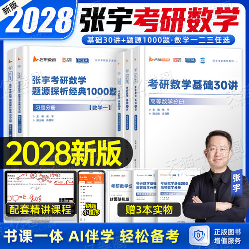 张宇2028年考研数学基础30讲教材1000题高数一三线代概率论28复习全书数二36高等强化18线性代数真题大全解27一千必备书籍2027三十