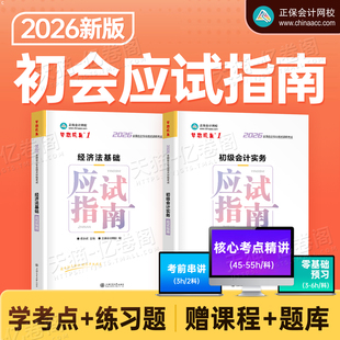 正保初级会计2026年应试指南历年真题库试卷26初会证考试实务和经济法基础官方教材书练习题刷题2025会计师职称三色笔记必刷题初快