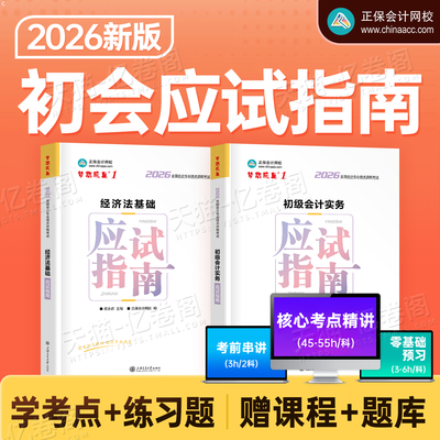正保初级会计2026年应试指南历年真题库试卷26初会证考试实务和经济法基础官方教材书练习题刷题2025会计师职称三色笔记必刷题初快