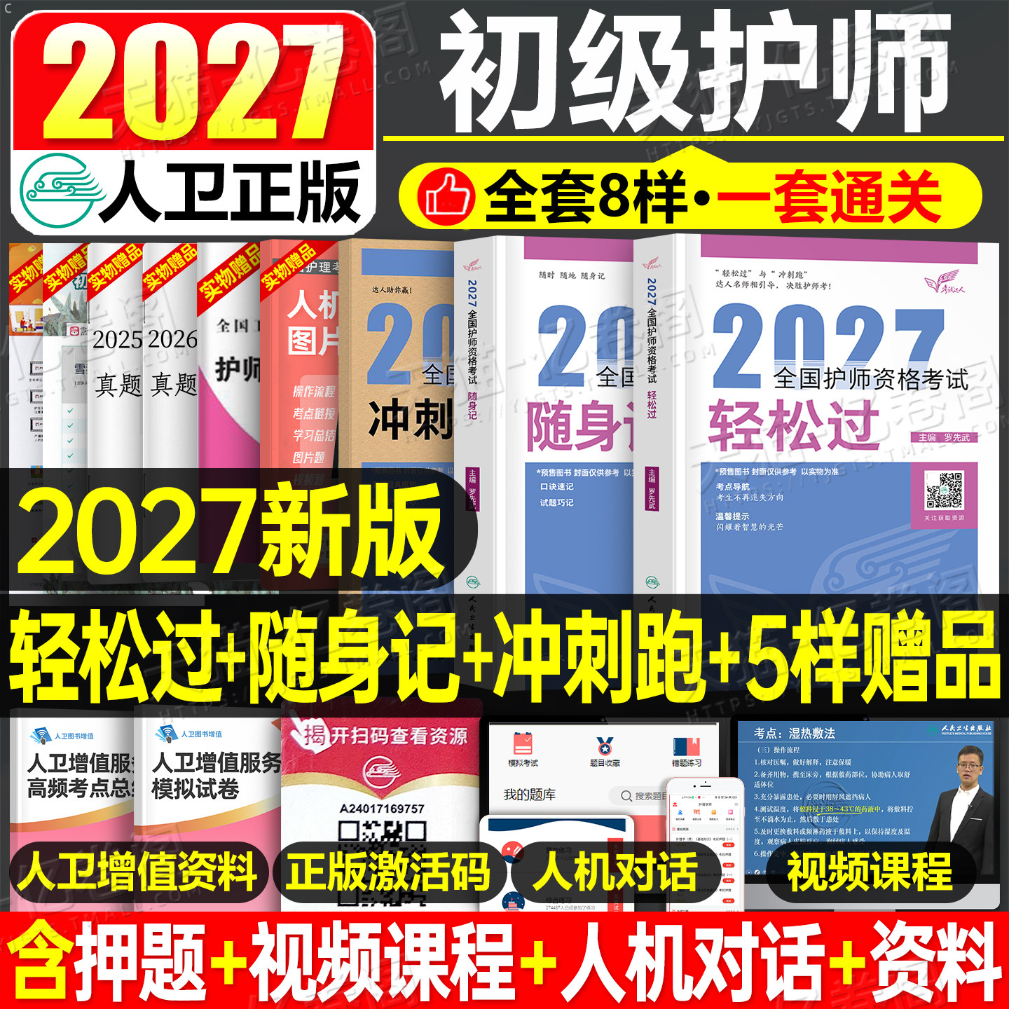 初级护师备考2027年护师人卫版轻松过护理学师资格考试指导教材书历年真题库随身记模拟试卷习题集2026雪狐狸资料26人民卫生出版社