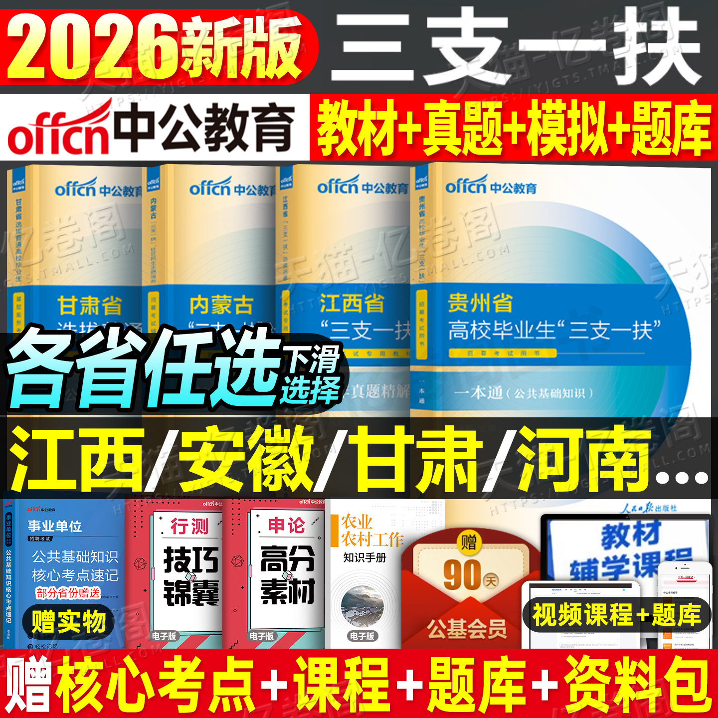 中公2026年三支一扶考试教材书一本通真题公共基础知识资料江西省甘肃河南云南贵州安徽四川山东广西湖南内蒙古重庆湖北河北2025