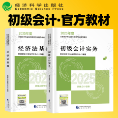 财政部官方备考2026年初级会计师职称教材书初会实务和经济法基础2025初快东奥考试课本资料练习题刷题真题奇兵制胜轻一26三色笔记