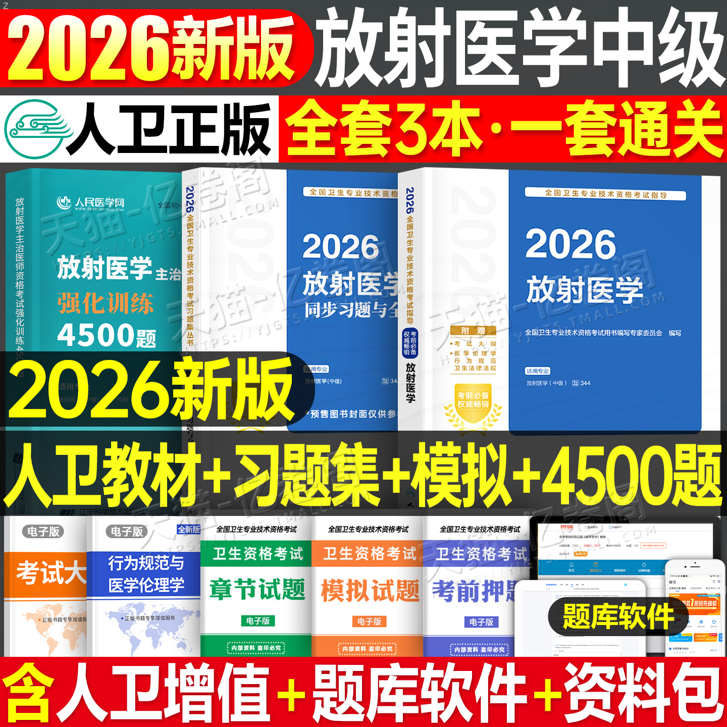 人卫版新版2026年放射医学主治医师中级官方指导教材书同步习题集模拟卷2025主管技师技士影像技术考试344人民卫生出版社历年真题