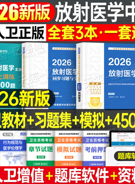人卫版新版2026年放射医学主治医师中级官方指导教材书同步习题集模拟卷2025主管技师技士影像技术考试344人民卫生出版社历年真题