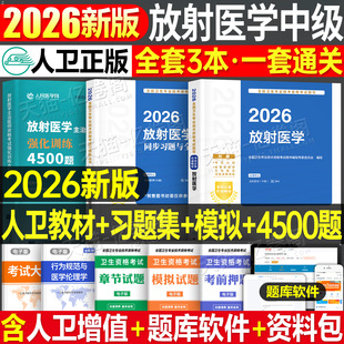社历年真题 2026年放射医学主治医师中级官方指导教材书同步习题集模拟卷2025主管技师技士影像技术考试344人民卫生出版 人卫版 新版