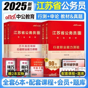 中公教育2025年江苏省公务员考试用书申论和行测教材国考省考历年真题试卷刷题模拟2024行政执法类C中公考公资料25书公考A类B公安