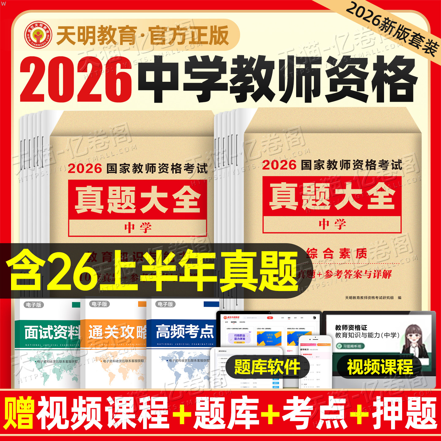 2026下半年教资考试资料中学教师证资格历年真题试卷子综合素质教育知识能力初高中笔试英语文数学政治化学美术刷题库科目一二三图片