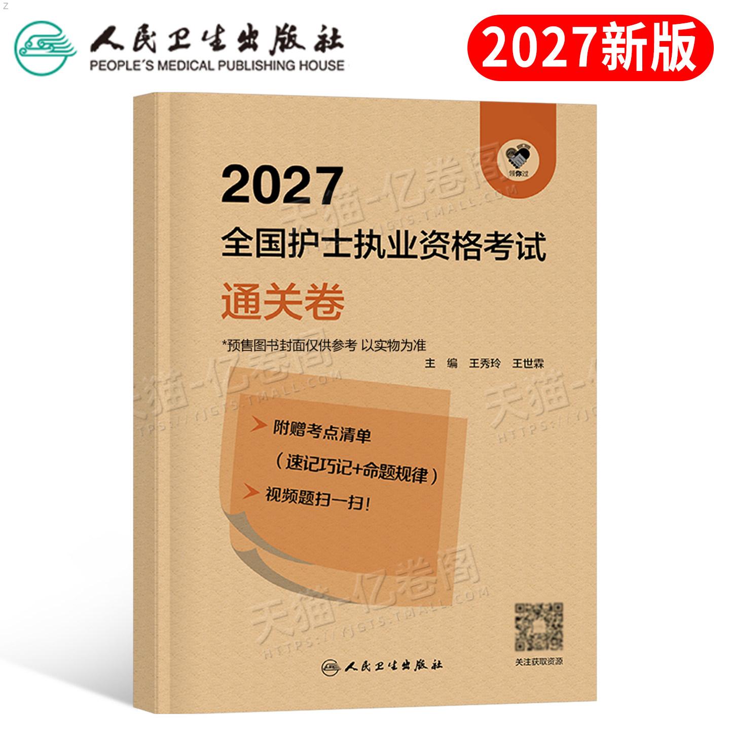 人卫版新版2026年全国护士职业资格证考试通关卷2025执业护考护资真题库习题押题卷考前预测模拟试卷资料教材练习题人民卫生出版社