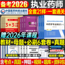 医药科技出版 社官方备考2026年执业药药师教材书历年真题库试卷习题2025中药师西药鸭题库职业证资格考试中国药学专业知识一二法规