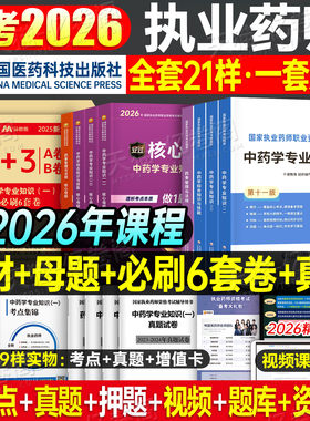 医药科技出版社官方备考2026年执业药药师教材书历年真题库试卷习题2025中药师西药鸭题库职业证资格考试中国药学专业知识一二法规