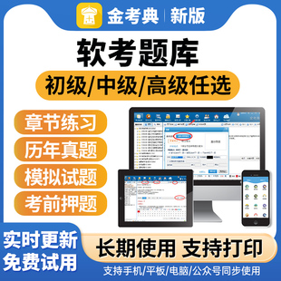 金考典软考题库高级信息系统项目管理师中级集成管理工程师软件设计师网络系统架构师数据库安全初级程序员高项计算机历年真题教材