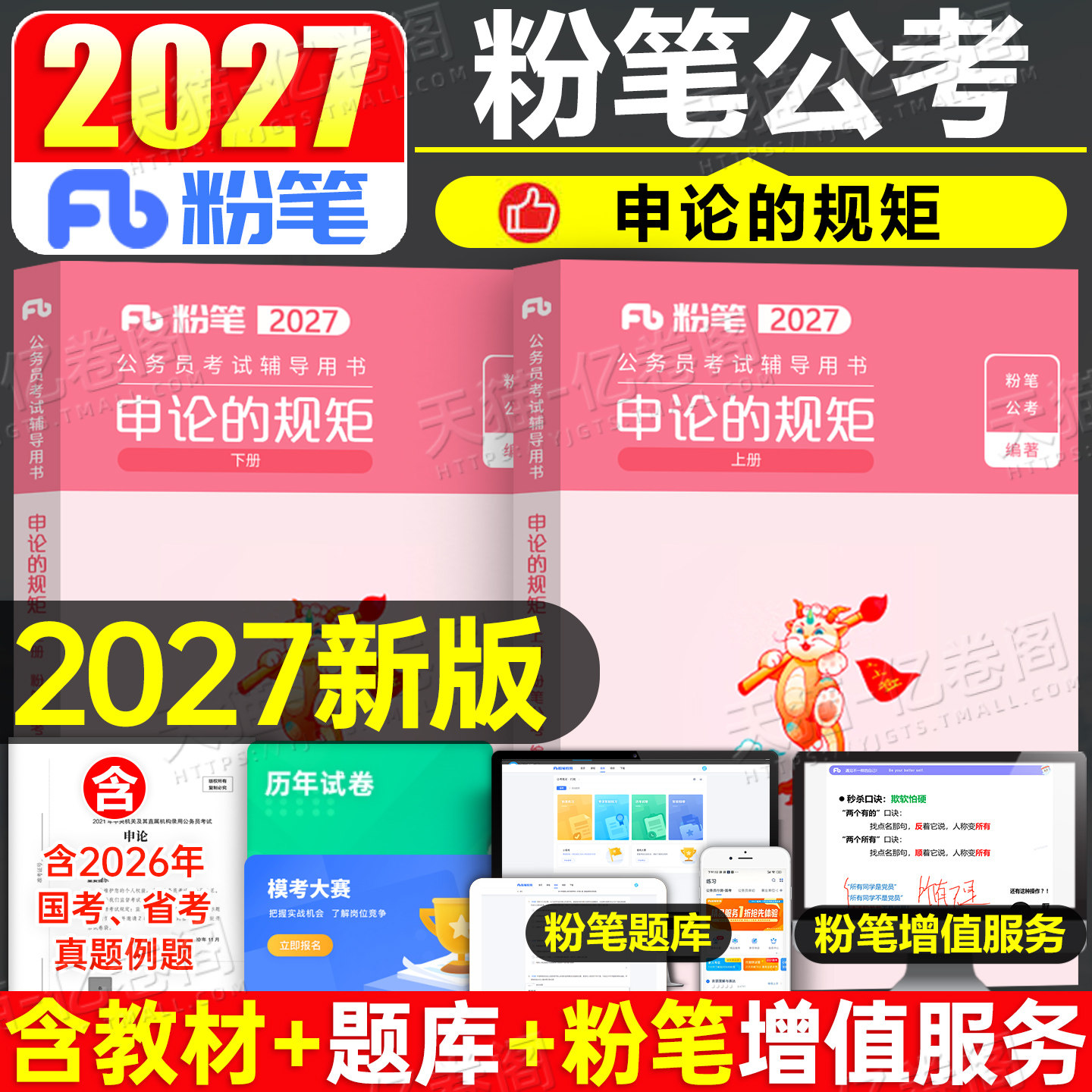 粉笔公考2027年国家公务员考试申论的规矩教材省考27国考真题背诵素材范文100题2026行测行政执法类广东江苏浙江四川山东安徽福建
