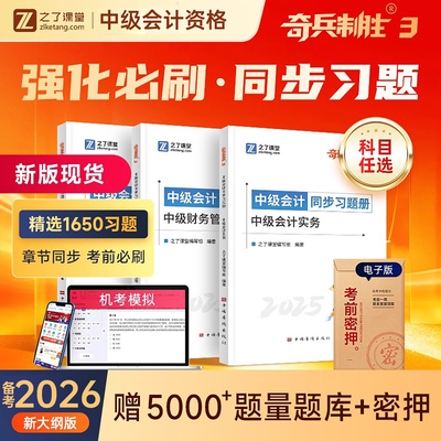 之了课堂中级会计2026年奇兵制胜3同步习题册2025教材官方职称师真题库实务经济法财务管理财管26骑兵三色笔记知了习题必刷题母题