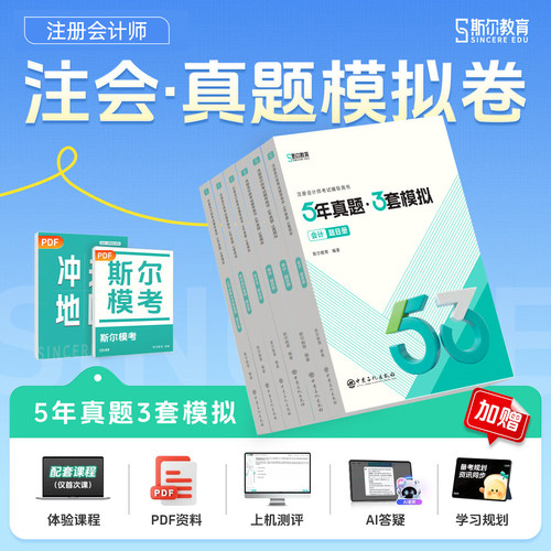 斯尔cpa注会5年真题3套模拟2027年注册会计师考试99记思维导图审计税法经济法财管战略53会计注册师教材2026习题库历年试卷27教育