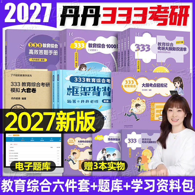 丹丹2027年考研333教育综合知识清单真题1000题27背背加311教育学框架笔记大纲书课包考点统考教材书2026学姐凯程丹丹姐老师资料