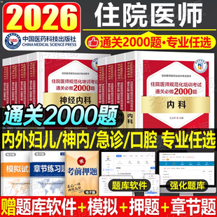 住院医师规范化培训通关必做2000题规培教材题库神经内科全科医学外科内科学儿科妇产科口腔全科急诊科手册结业麻醉习题集指导用书