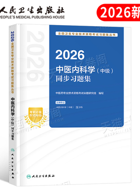 人卫版新版2026年中医内科学中级主治医师考试同步习题集2025内科指导教材书历年真题库习题试题卫生资格证职称军医人民出版社中药