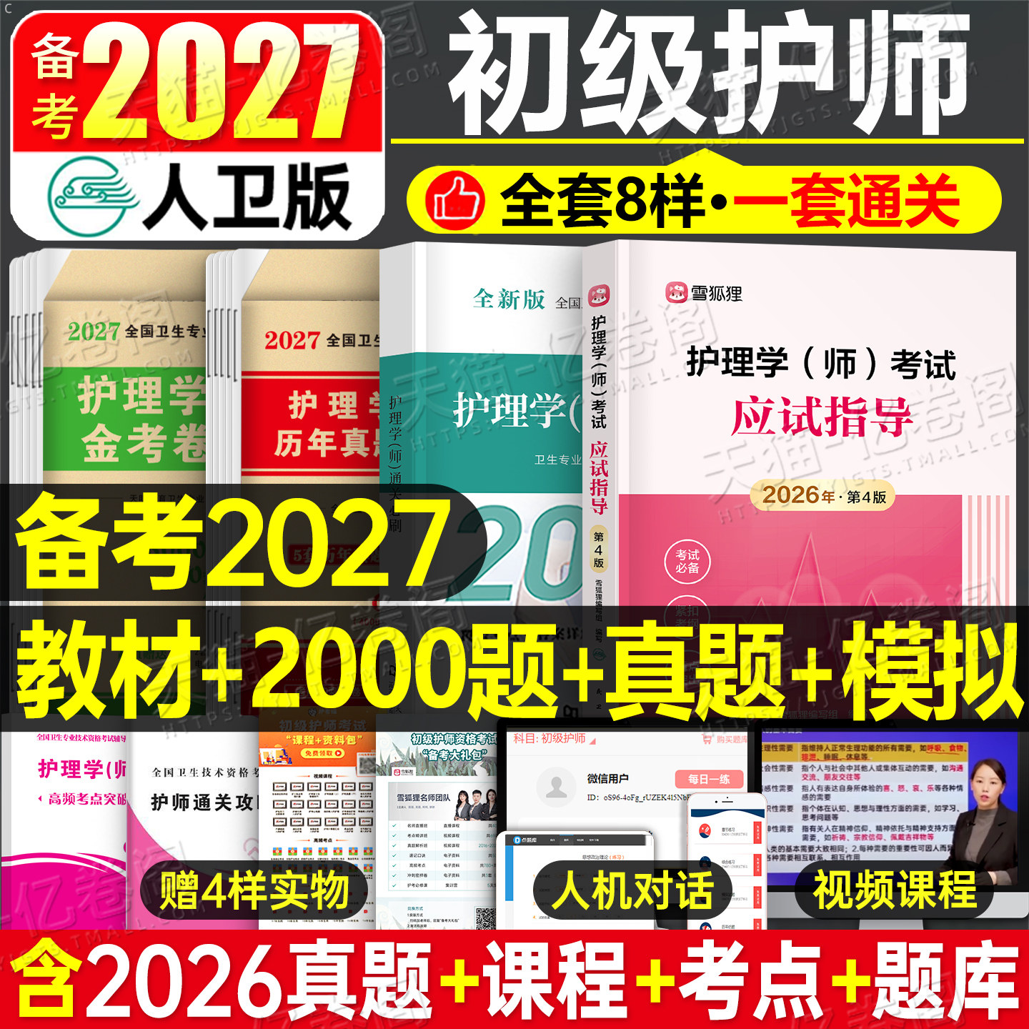 人卫版新版2027年护师初级教材真题库模拟卷习题集历年试卷26官方护理学师考试用书轻松过雪狐狸军医复习资料2026书练习题易哈弗27
