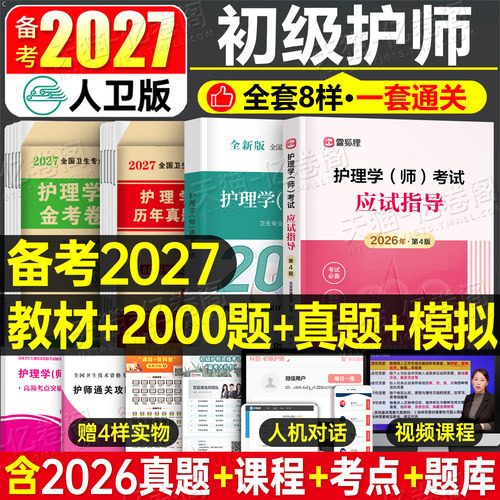 人卫版新版2027年护师初级教材真题库模拟卷习题集历年试卷26官方护理学师考试用书轻松过雪狐狸军医复习资料2026书练习题易哈弗27