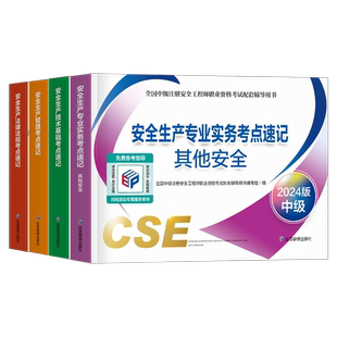 应急管理出版社2026年注册安全师工程师考点速记2025官方考试书中级注安师教材口袋书资料化工其他安全建筑施工习题集煤矿25真题库