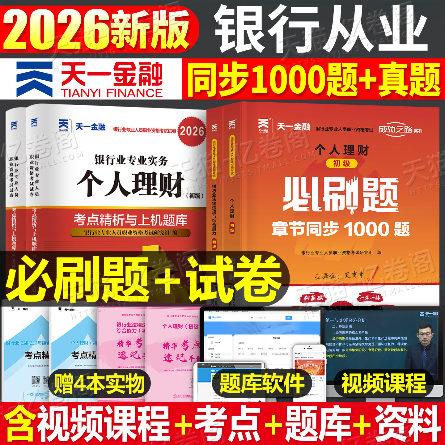 天一金融银行从业资格证考试2026年教材真题试卷刷题2025银从初级中级银行业法律法规与综合能力个人理财贷款公司信贷管理风险官方