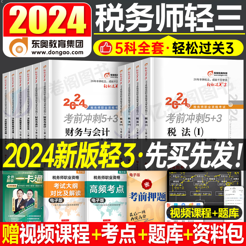 东奥2024年注册税务师轻松过关3注税考试高频考点随身记财务与会计涉税服务实务相关法律轻三税一税法二2教材书24冬奥笔记习题资料 书籍/杂志/报纸 大学教材 原图主图