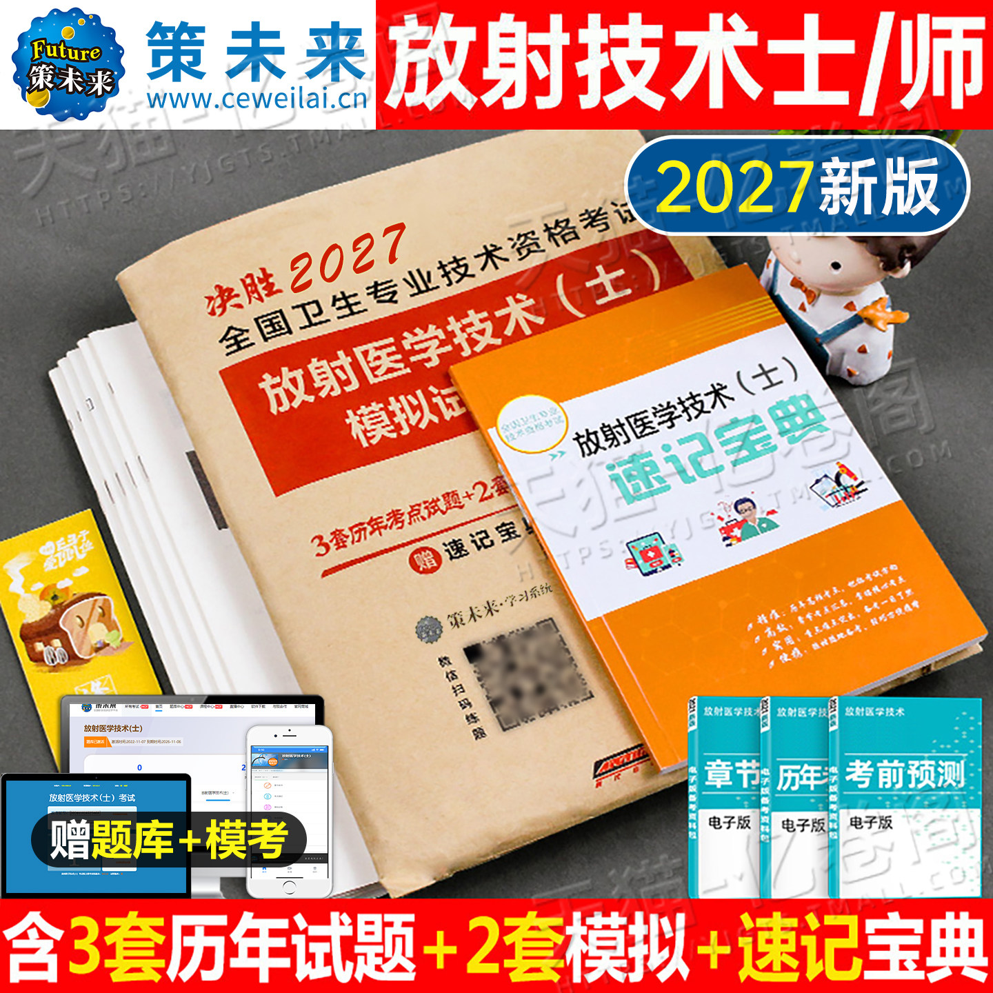 2027年放射医学技术士初级师真题库试卷策未来快学冲分宝典历年26卫生专业技术资格考试影像技术士考试中级技师技士人卫版官方教材 - 实物图