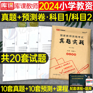 库课小学教资2024年教师资格考试历年真题库模拟试卷教材必刷2000题教育教学知识与能力测试卷综合素质教资资料中职教资教材下半年