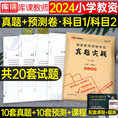 库课小学教资真题教材2024