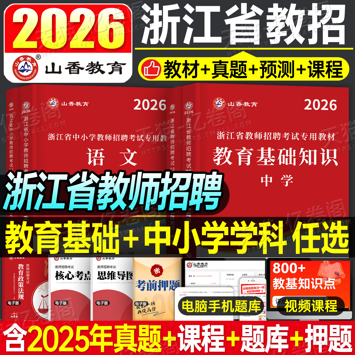 山香教育2026年浙江省教师招聘考试教育基础知识中学小学幼儿园教材书历年真题库试卷刷题2025香山大红本教基教招杭州招教考编用书