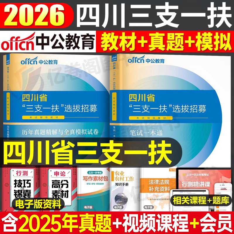 中公四川三支一扶考试资料2026年四川省三支一扶考试教材一本通职业能力测验2025历年真题模拟试卷试题库职测支教四川三支一扶真题