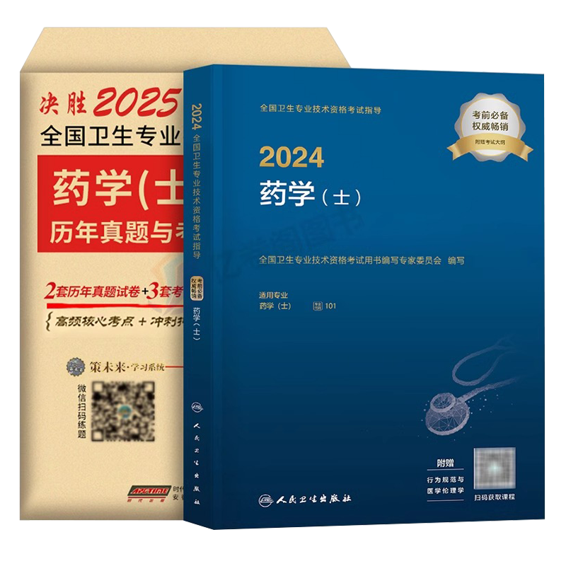 人卫版备考2027年初级药士考试指导教材书历年真题库模拟试卷2026药学士药剂士卫生资格职称资料练习题药师西药西医药剂师习题集26