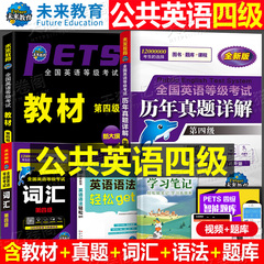 未来教育备考2026年全国公共英语等级考试第四级教材历年真题模拟试卷词汇语法听力pets4笔试标准教程四级2025过包单词书学习指导