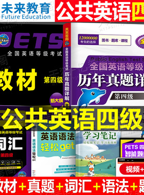 未来教育备考2026年全国公共英语等级考试第四级教材历年真题模拟试卷词汇语法听力pets4笔试标准教程四级2025过包单词书学习指导