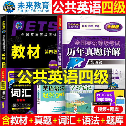 未来教育备考2026年全国公共英语等级考试第四级教材历年真题模拟试卷词汇语法听力pets4笔试标准教程四级2025过包单词书学习指导