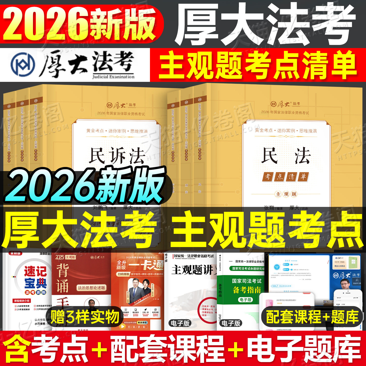 厚大法考2026年主观题考点清单26法考全套资料主观历年真题大纲司法考试法律资格职业教材书向高甲厚大300小案例官方指导冲刺背诵