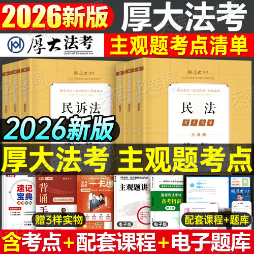 厚大法考2026年主观题考点清单26法考全套资料主观历年真题大纲司法考试法律资格职业教材书向高甲厚大300小案例官方指导冲刺背诵