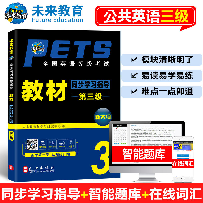 未来教育备考2026年公共英语三级教材同步学习指导pets3全国英语等级考试3级历年真题库试卷词汇pest公三复习资料2025笔试公共英语