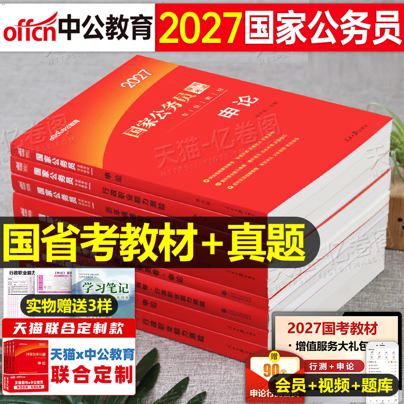 中公2027年国家公务员国考省考专业教材历年真题试卷2026考试申论和行测公考资料27考公刷题套卷中公教育5000行政职业能力测验用书
