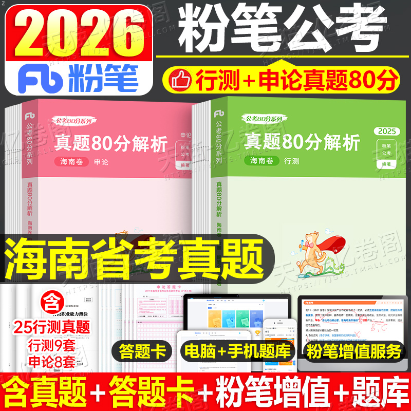 粉笔公考2025年海南省公务员考试用书行测和申论历年真题库试卷全套25国家国考省考联考26教材刷题B类资料套卷980公安模拟卷子2026