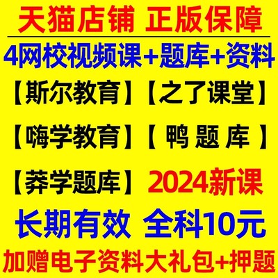 2024年注册会计师考试网课视频课件题库讲义注会会计cpa教材审计经济法战略财管习题24练习题真题库轻一刷题斯尔教育之了课堂知了