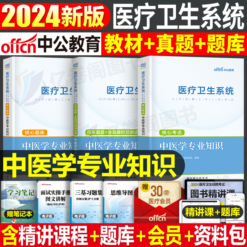 中公2024年医疗卫生系统招聘考试中医学专业知识教材书历年真题试卷医学基础公共护理学临床药学事业单位刷题事业编考编制e类山东