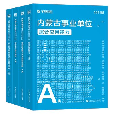 内蒙古事业单位2025年事业编考试综合管理a类b编制c联考d医疗卫生e职业能力倾向测验职测应用教材真题刷题单2024资料通辽呼伦贝尔