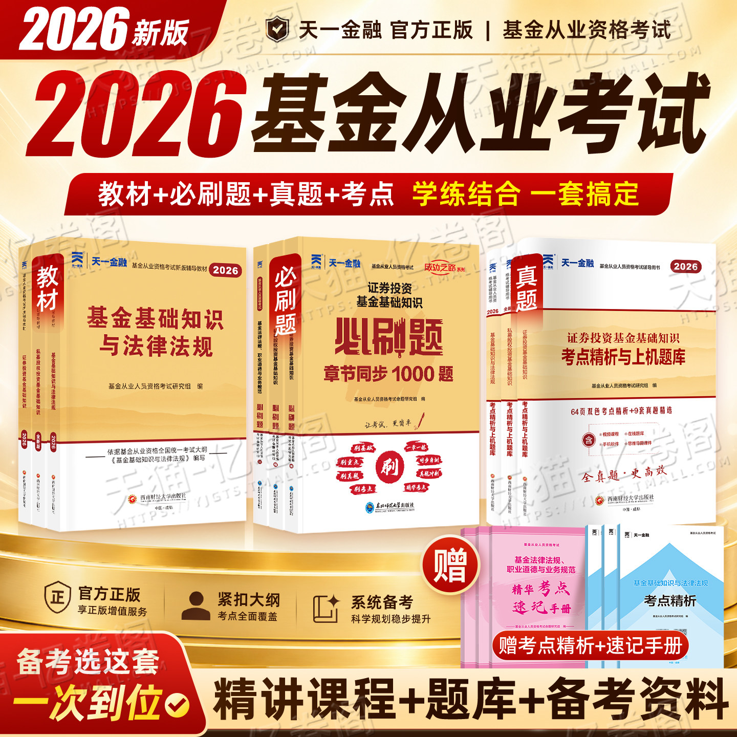 基金从业资格教材2026年天一金融私募股权投资基金基础知识法律法规职业道德必刷题资格证考试历年真题库模拟试卷习题科目一三科二