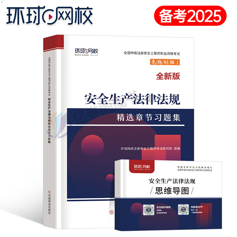 备考2025年注册安全师生产法律法规习题集官方考试历年真题库试卷习题24中级初级注安师教材书化工其他安全工程师建筑2024环球网校