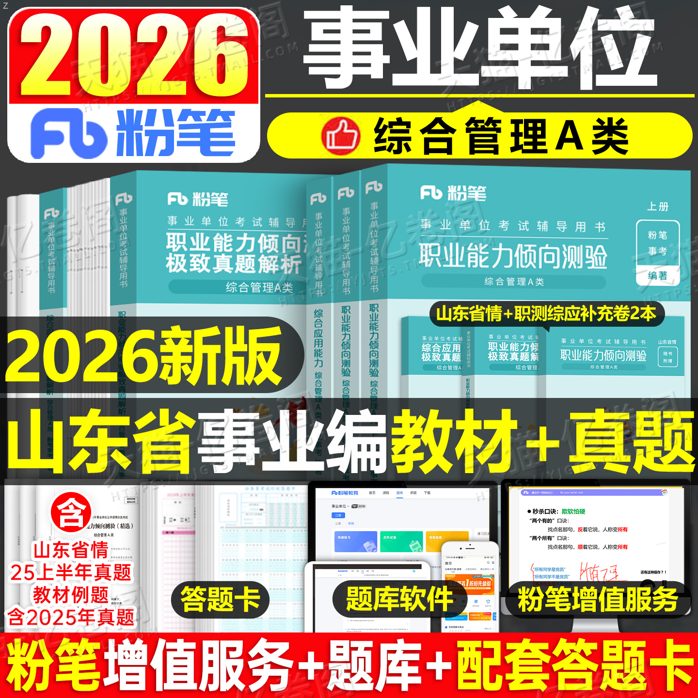粉笔2026年山东省事业单位考试教材历年真题库刷题资料2025山东事业编公共基础知识综应和职测综合管理A类单2000模拟青岛临沂济南